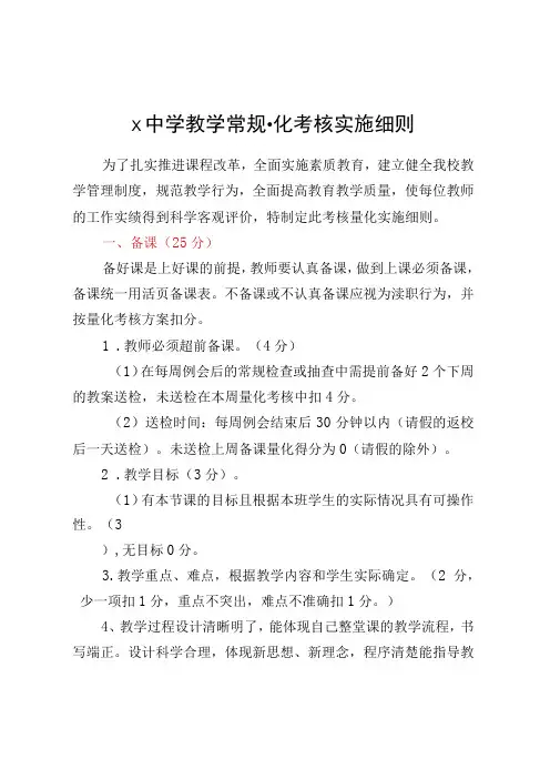 X中学教学常规量化考核实施细则