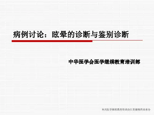 眩晕诊断与鉴别病例讨论赵忠新
