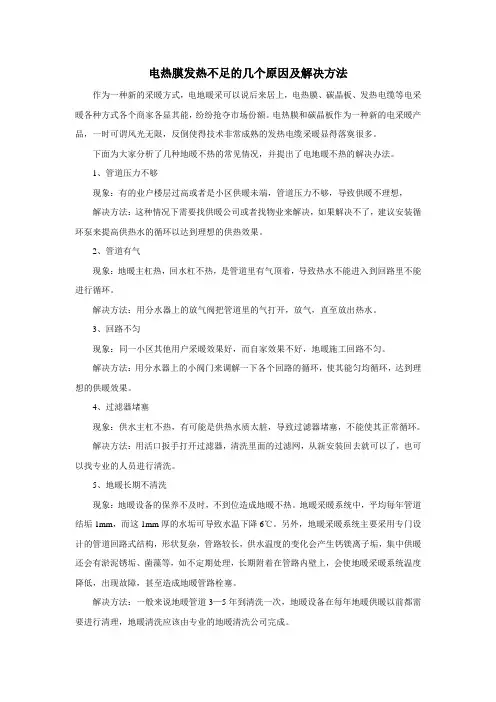 电热膜发热不足的几个原因及解决方法