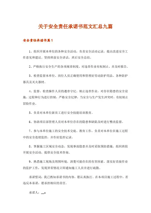 关于安全责任承诺书范文汇总九篇