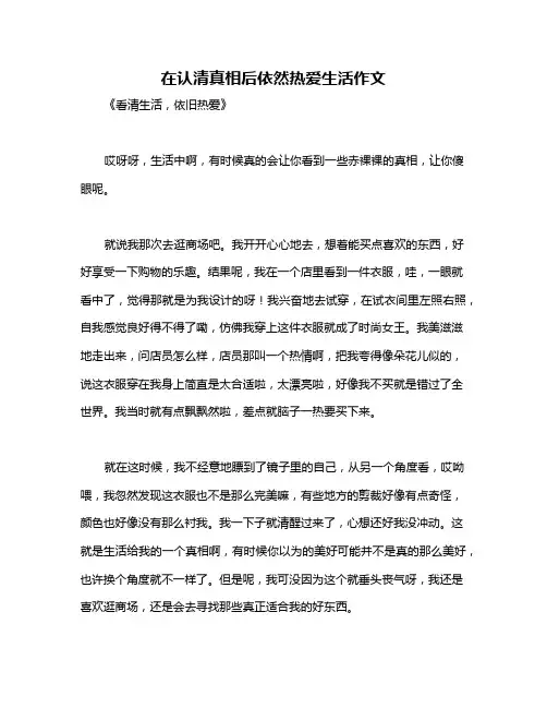 在认清真相后依然热爱生活作文