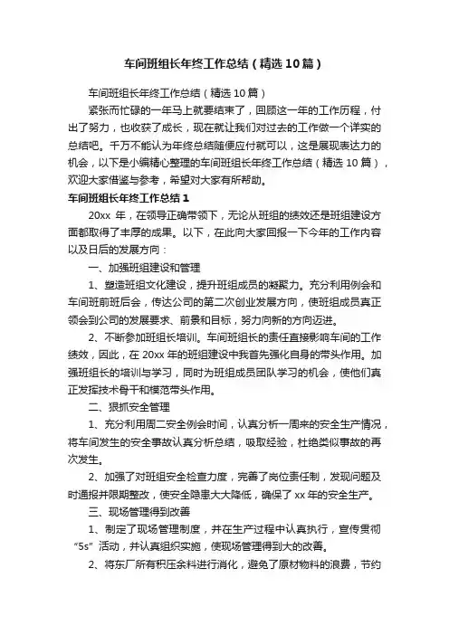 车间班组长年终工作总结（精选10篇）