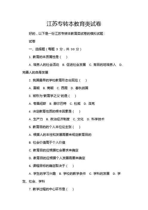 江苏专转本教育类试卷