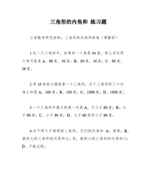 三角形的内角和 练习题
