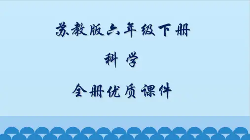 苏教版六年级科学下册全册教学课件