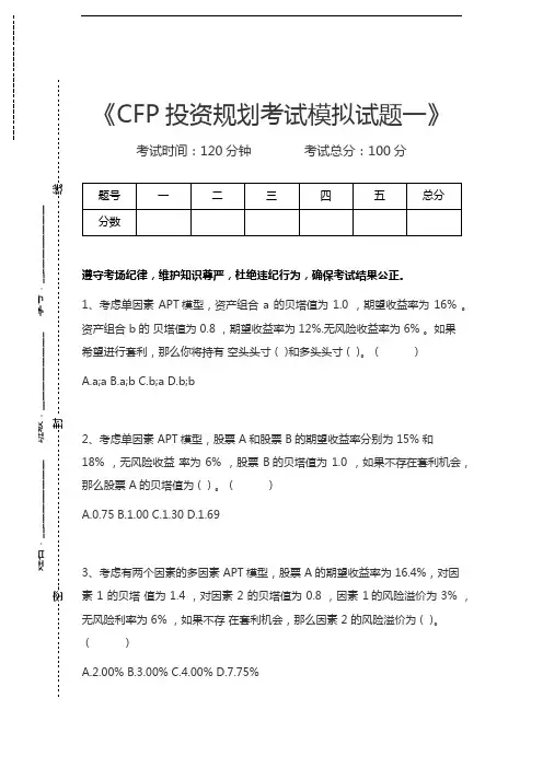 金融理财师CFP投资规划考试模拟试题一考试卷模拟考试题.docx