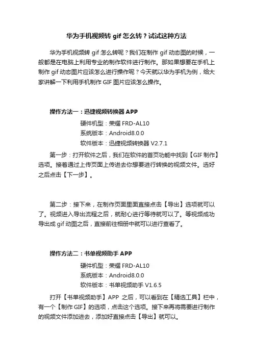 华为手机视频转gif怎么转？试试这种方法