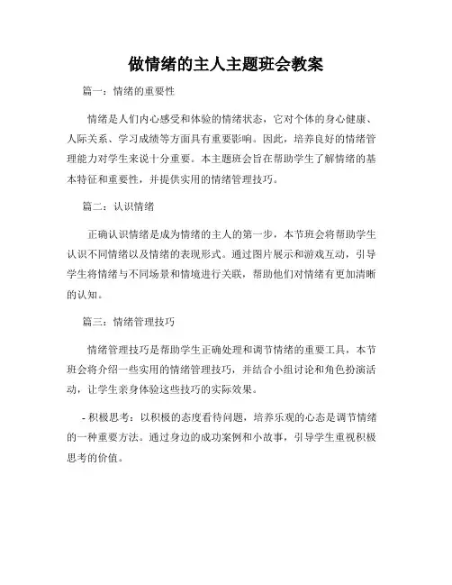 做情绪的主人主题班会教案
