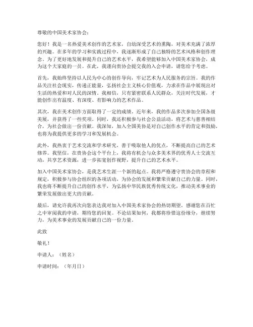 加入全国美协申请书模板