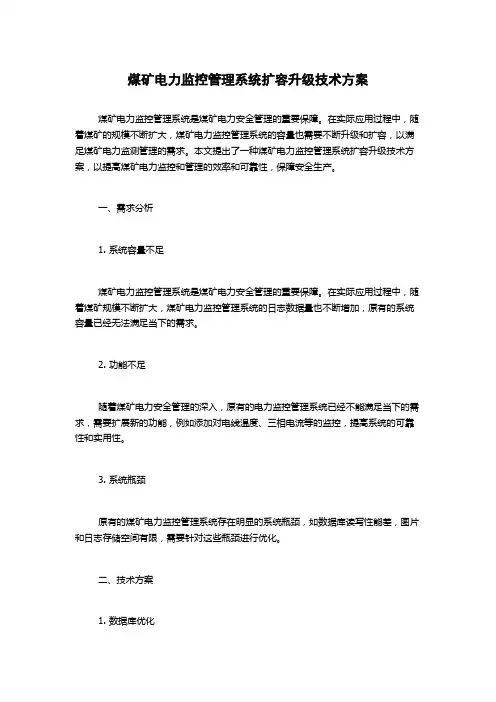 煤矿电力监控管理系统扩容升级技术方案