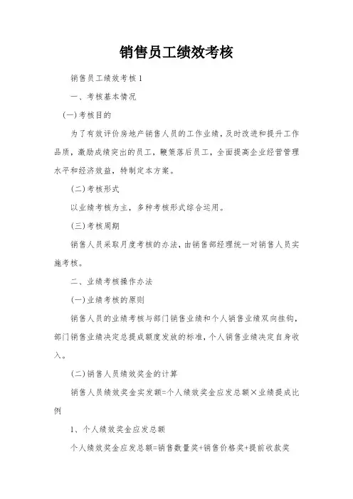 销售员工绩效考核