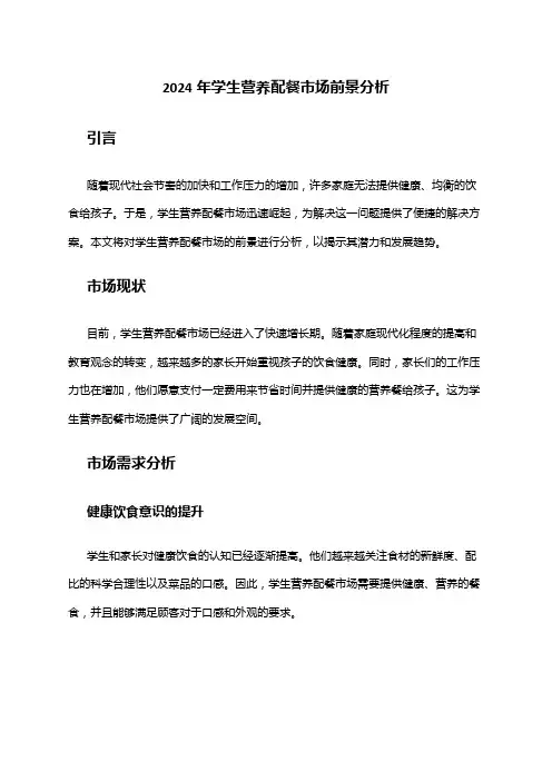 2024年学生营养配餐市场前景分析