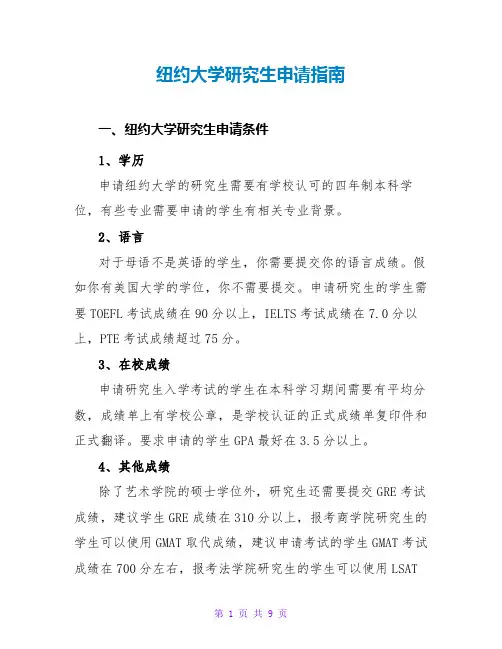 纽约大学研究生申请指南