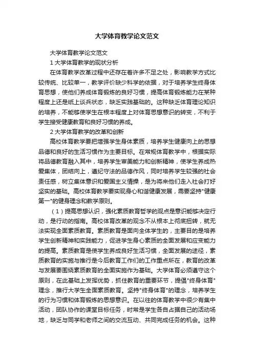 大学体育教学论文范文