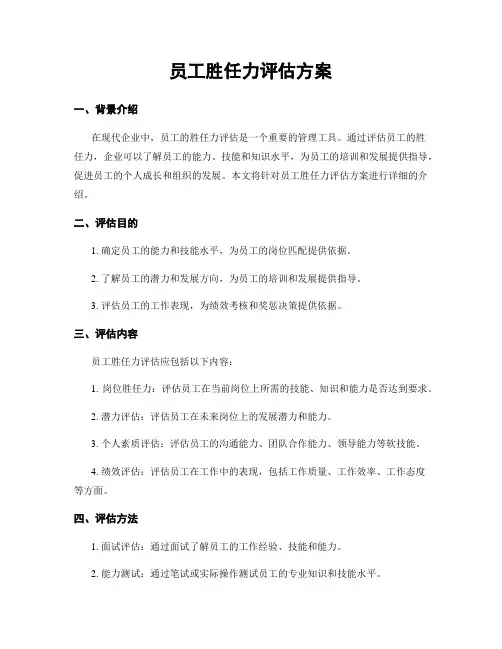 员工胜任力评估方案