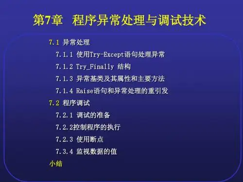 第7章  程序异常处理与调试技术
