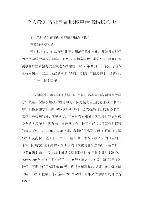 个人教师晋升副高职称申请书精选模板
