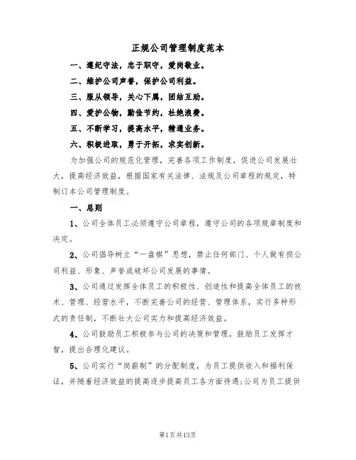 正规公司管理制度范本（四篇）