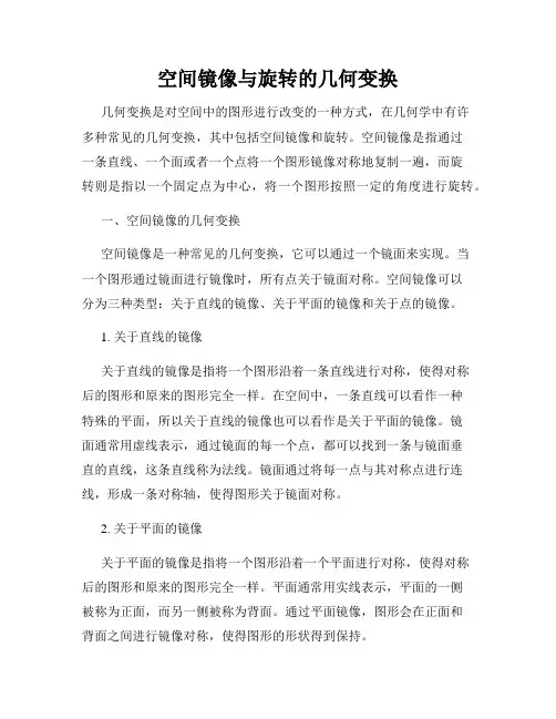 空间镜像与旋转的几何变换