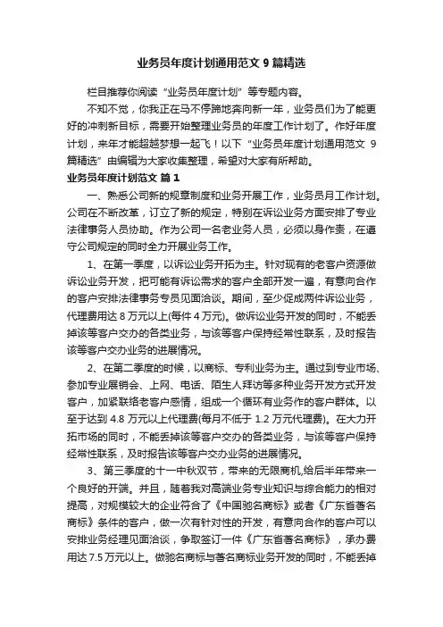 业务员年度计划通用范文9篇精选