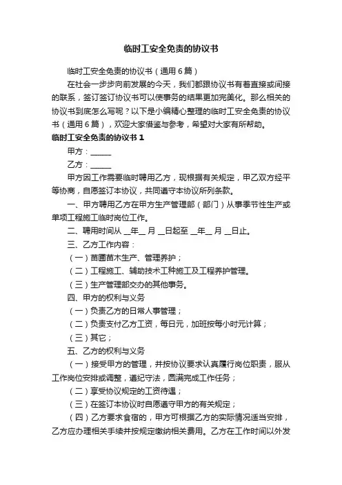 临时工安全免责的协议书（通用6篇）