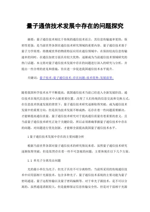 量子通信技术发展中存在的问题探究