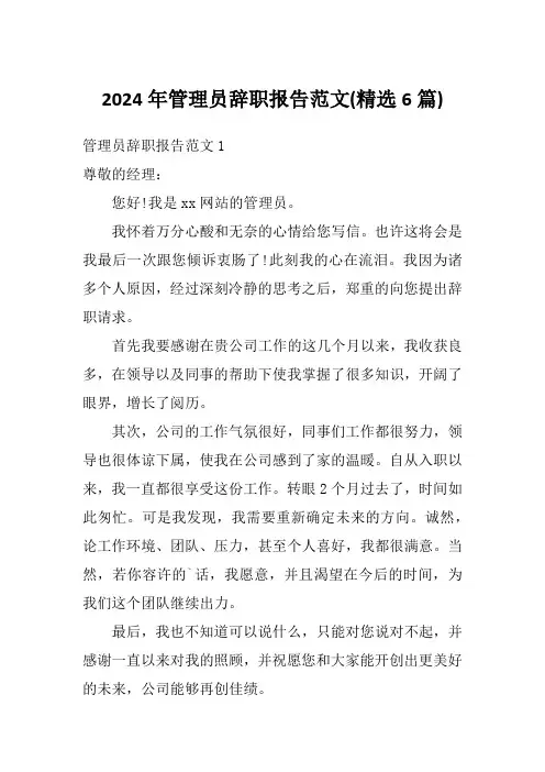 2024年管理员辞职报告范文(精选6篇)