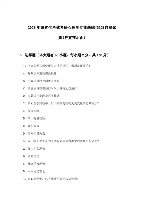 研究生考试考研心理学专业基础(312)试题与参考答案(2025年)