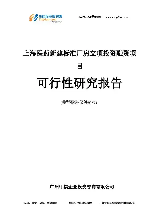上海医药新建标准厂房融资投资立项项目可行性研究报告(中撰咨询)