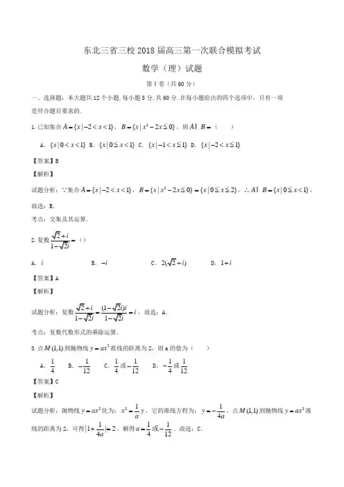 东北三省三校2018届高三第一次联合模拟考试数学(理)试题Word版含解析