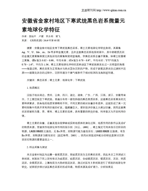 安徽省金家村地区下寒武统黑色岩系微量元素地球化学特征