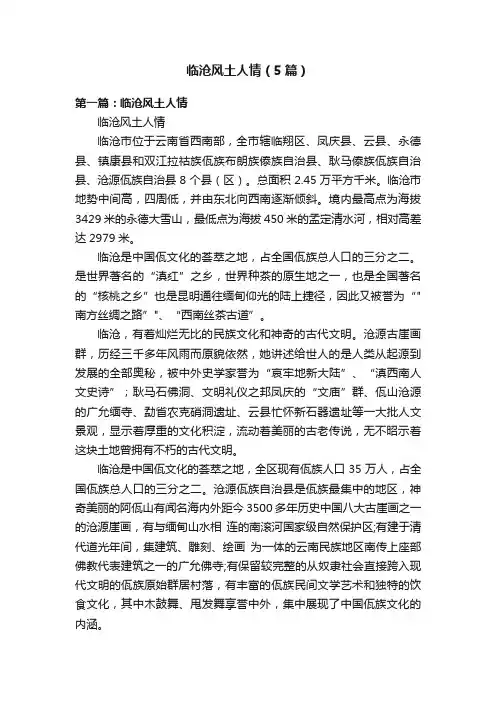 临沧风土人情（5篇）