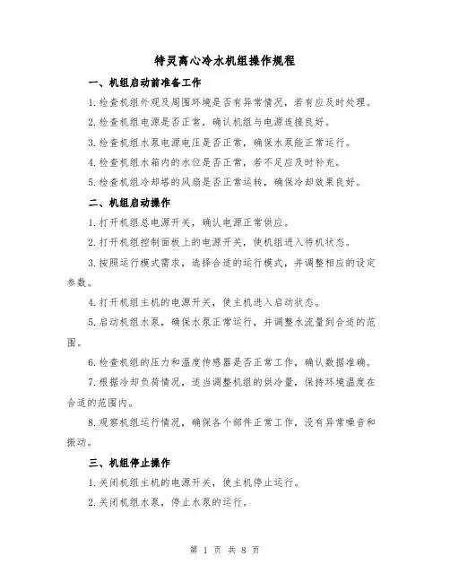特灵离心冷水机组操作规程（3篇）