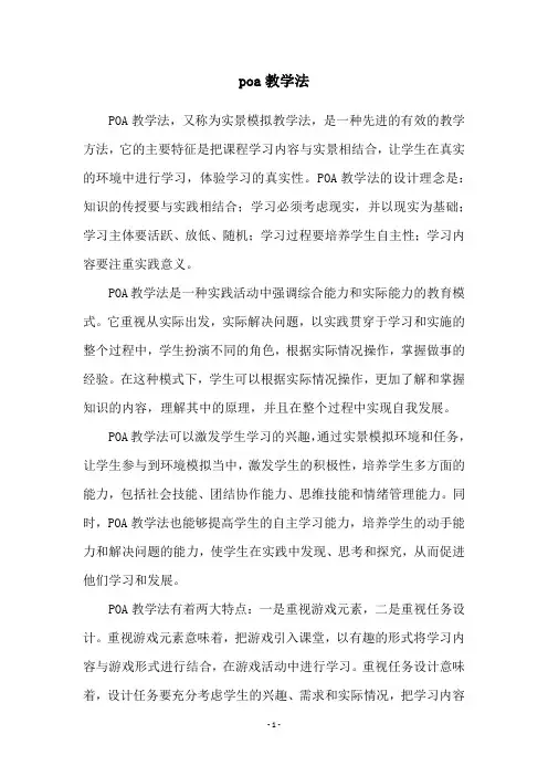poa教学法