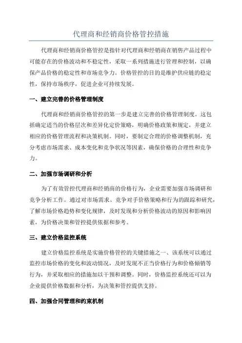 代理商和经销商价格管控措施