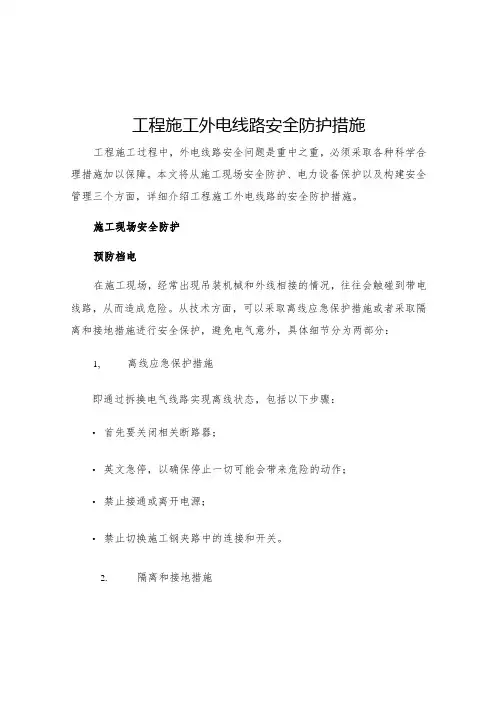 工程施工外电线路安全防护措施