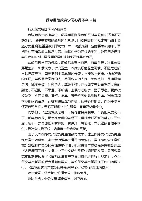 行为规范教育学习心得体会5篇