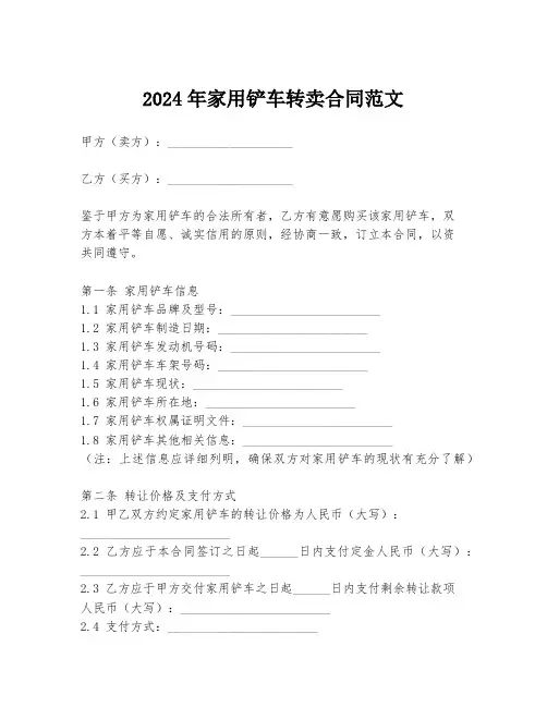 2024年家用铲车转卖合同范文