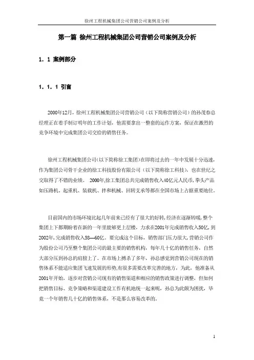 第一篇 徐州工程机械集团公司营销公司案例及分析