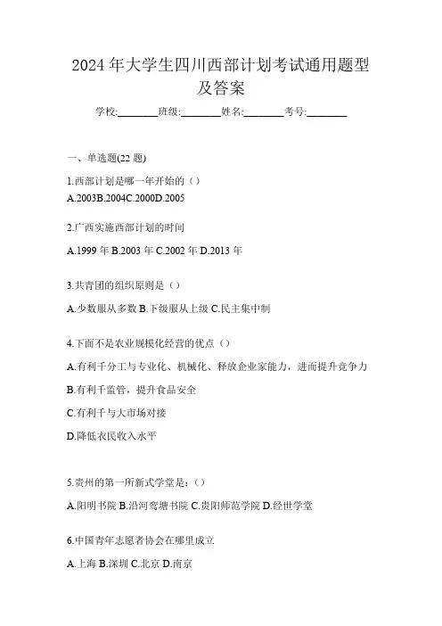 2024年大学生四川西部计划考试通用题型及答案