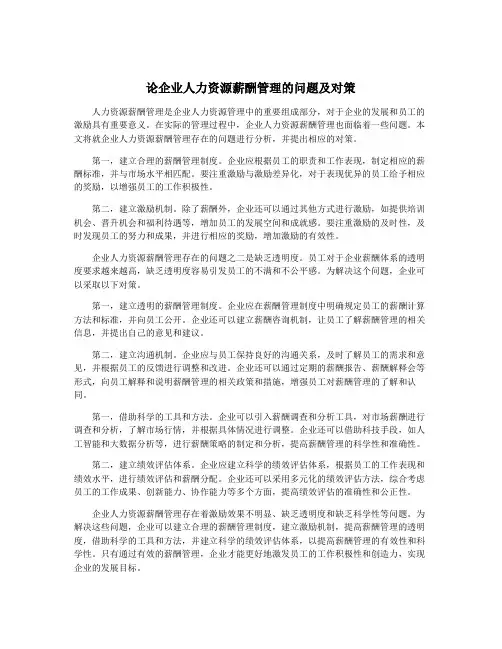 论企业人力资源薪酬管理的问题及对策
