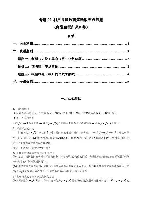专题07 利用导函数研究函数零点问题 (原卷版)-2024年高考数学复习解答题解题思路训练