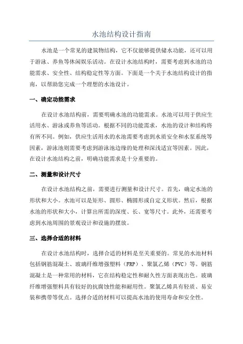 水池结构设计指南