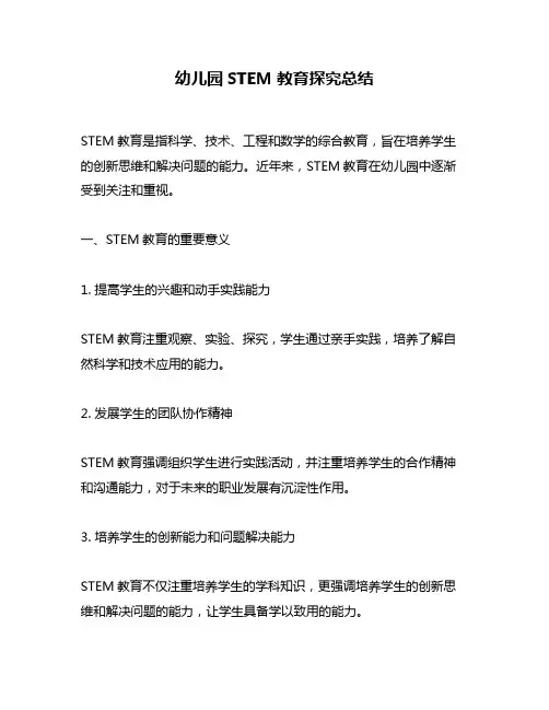 幼儿园STEM教育探究总结
