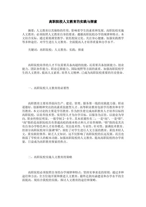 高职院校人文教育的实践与探索