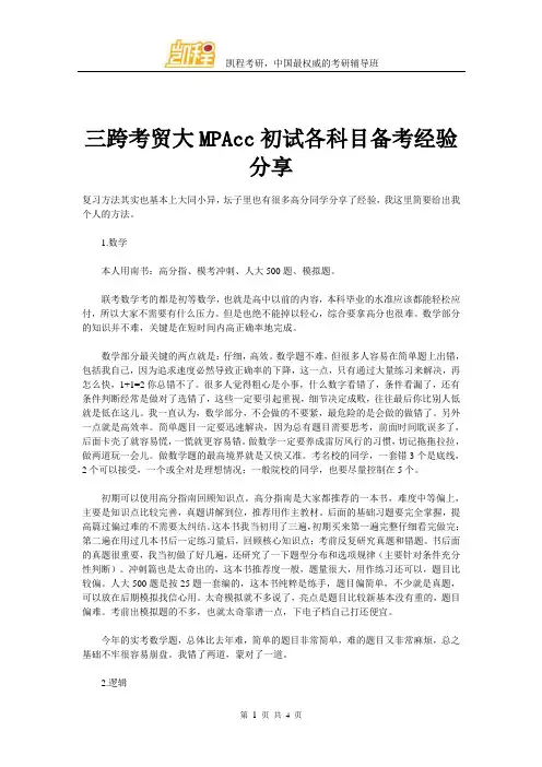 三跨考贸大MPAcc初试各科目备考经验分享
