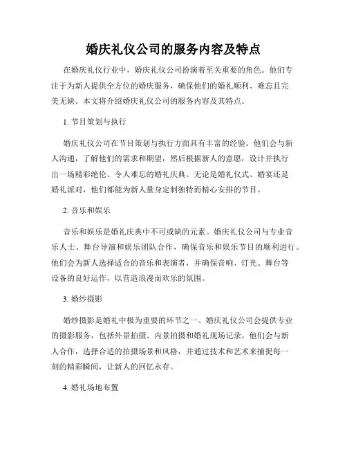 婚庆礼仪公司的服务内容及特点
