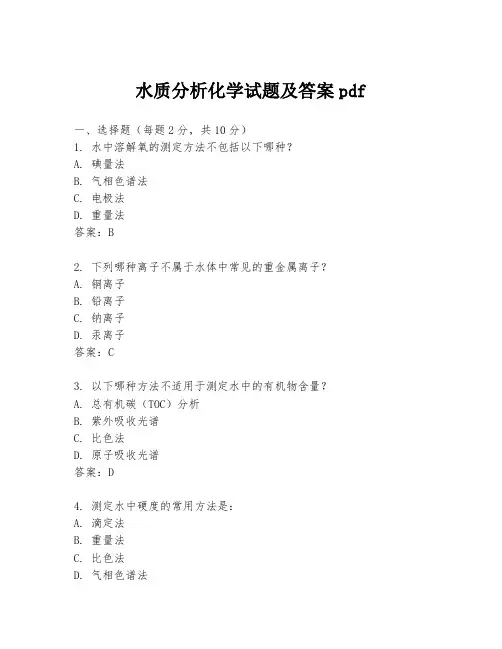 水质分析化学试题及答案pdf