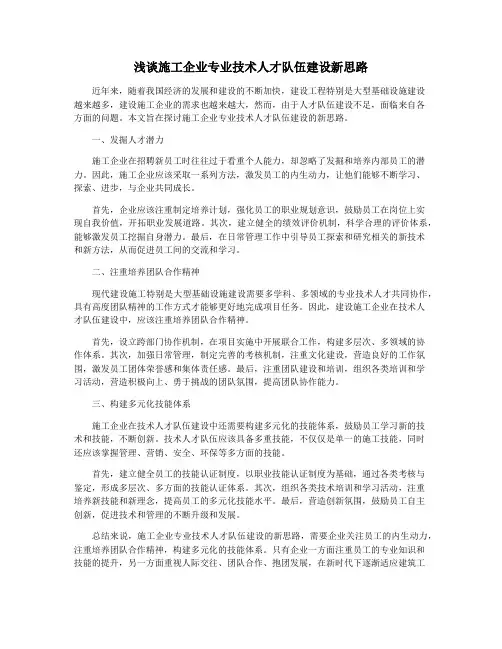 浅谈施工企业专业技术人才队伍建设新思路