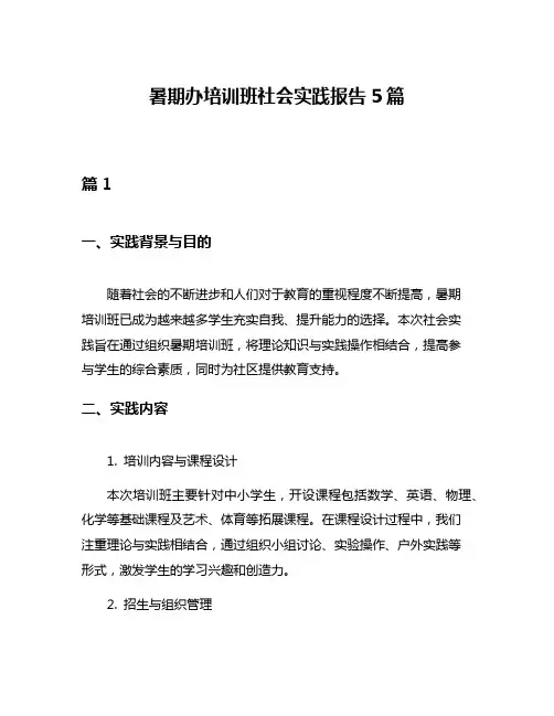 暑期办培训班社会实践报告5篇